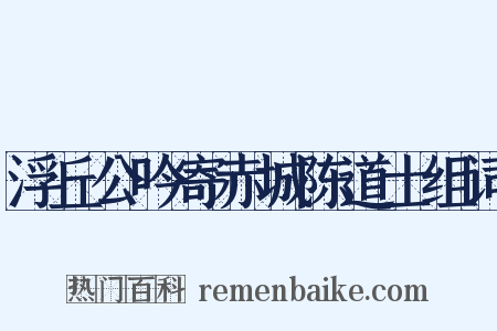 浮丘公吟寄赤城陈道士组词是什么意思的图片